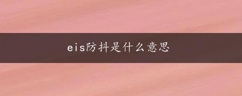 eis防抖是什么意思