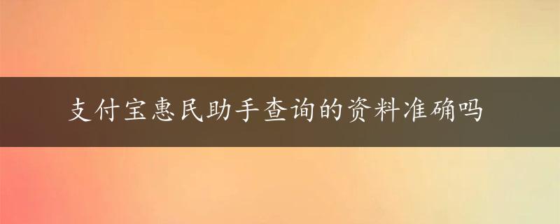 支付宝惠民助手查询的资料准确吗