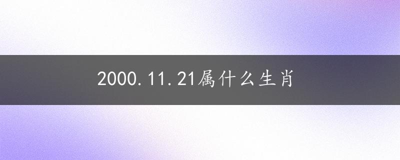 2000.11.21属什么生肖