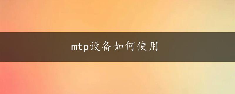 mtp设备如何使用