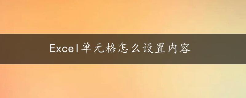 Excel单元格怎么设置内容