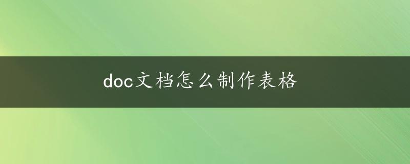 doc文档怎么制作表格