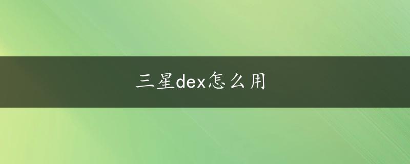 三星dex怎么用