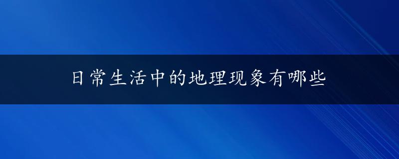 日常生活中的地理现象有哪些