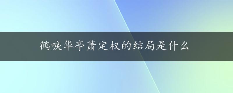 鹤唳华亭萧定权的结局是什么