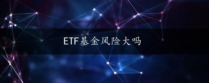 ETF基金风险大吗