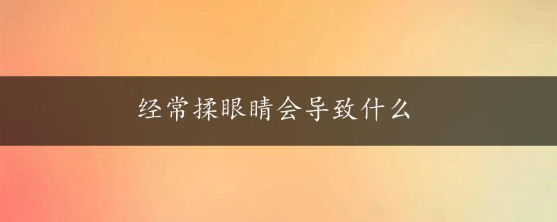 经常揉眼睛会导致什么