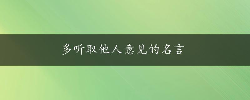 多听取他人意见的名言