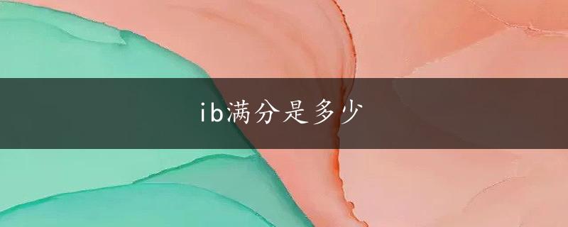 ib满分是多少