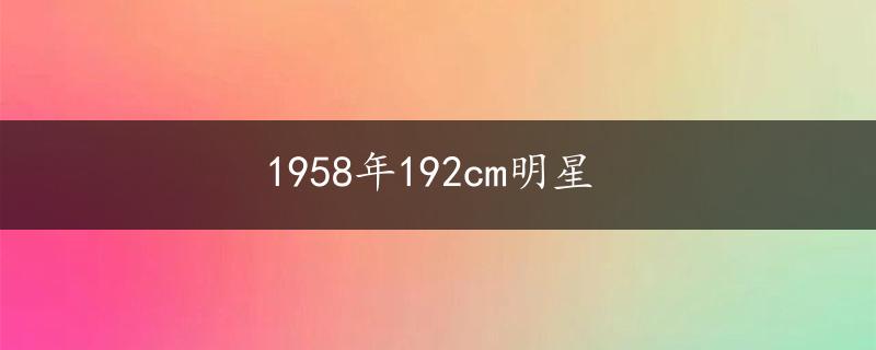 1958年192cm明星