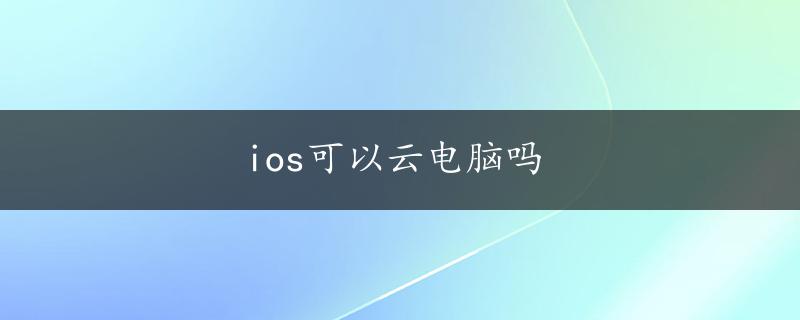 ios可以云电脑吗