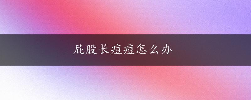 屁股长痘痘怎么办