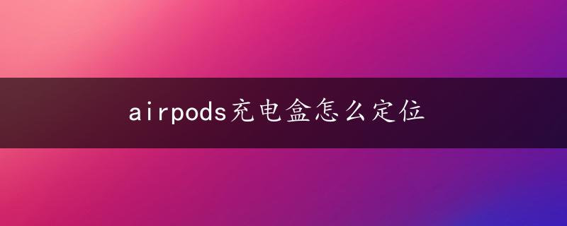 airpods充电盒怎么定位