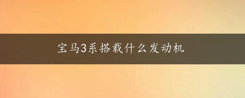 宝马3系搭载什么发动机