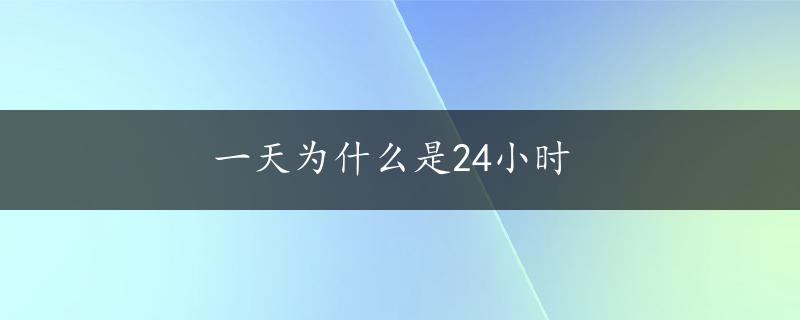 一天为什么是24小时