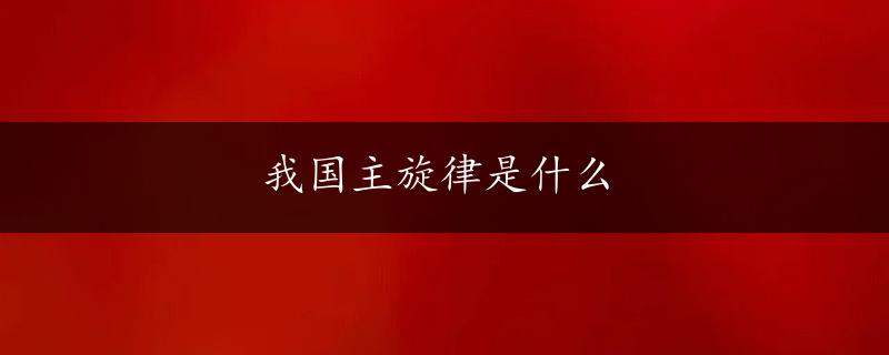 我国主旋律是什么