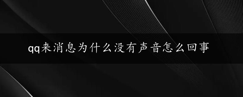 qq来消息为什么没有声音怎么回事