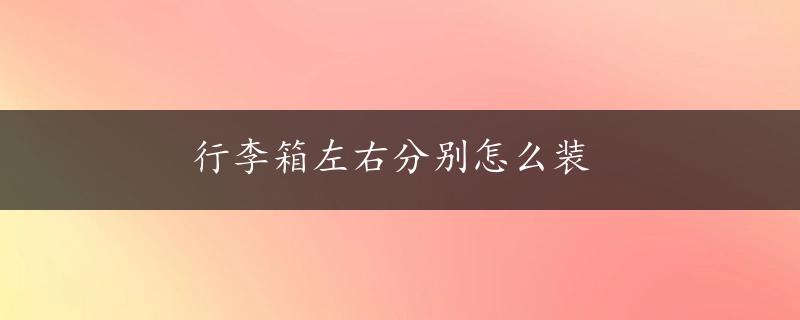 行李箱左右分别怎么装