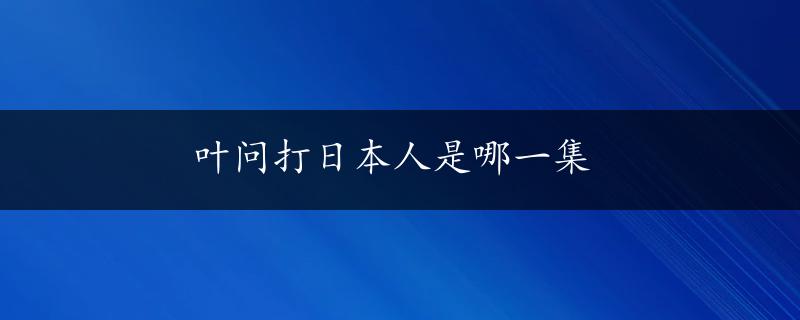 叶问打日本人是哪一集