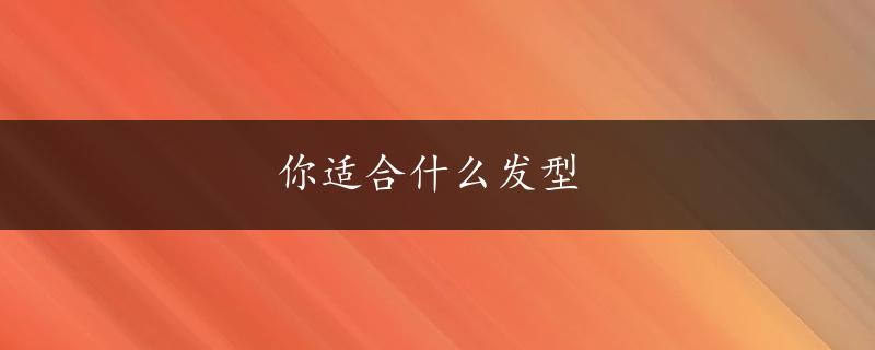 你适合什么发型