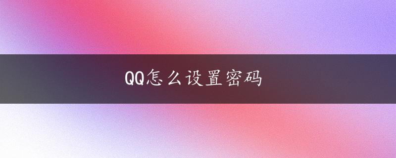 QQ怎么设置密码