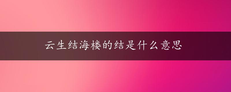 云生结海楼的结是什么意思