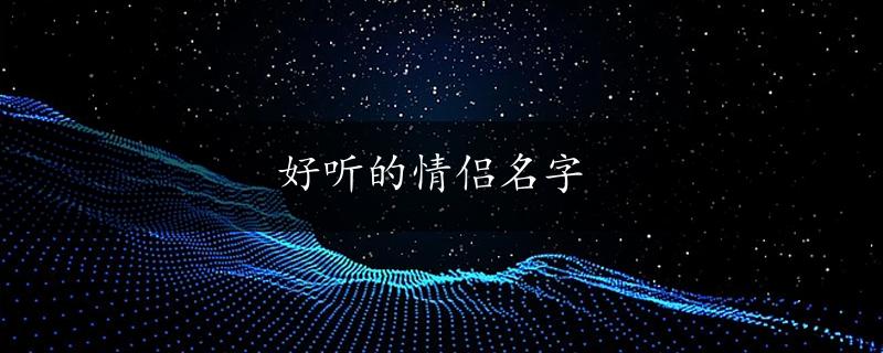 好听的情侣名字