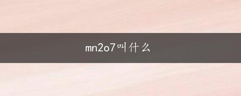 mn2o7叫什么