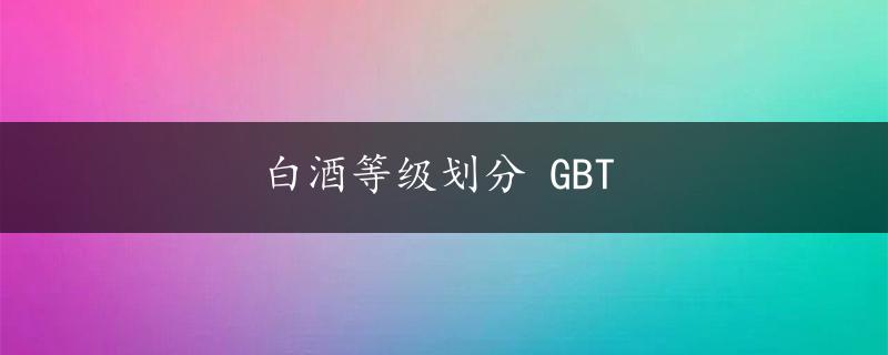 白酒等级划分 GBT