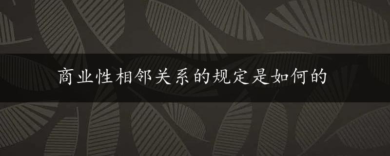 商业性相邻关系的规定是如何的