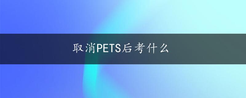 取消PETS后考什么