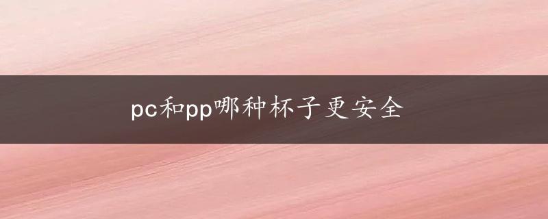 pc和pp哪种杯子更安全