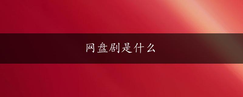 网盘剧是什么