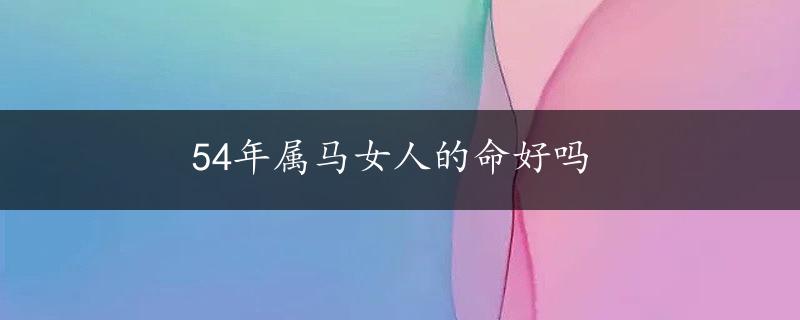 54年属马女人的命好吗