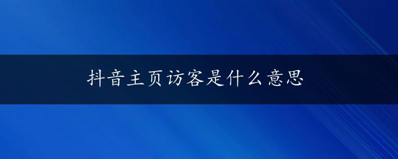 抖音主页访客是什么意思