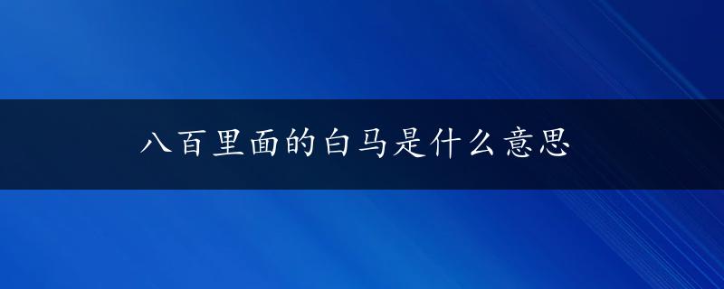 八百里面的白马是什么意思