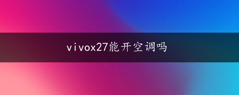 vivox27能开空调吗