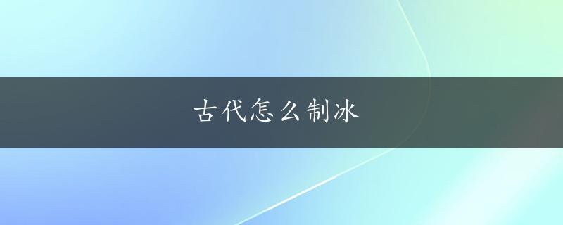 古代怎么制冰