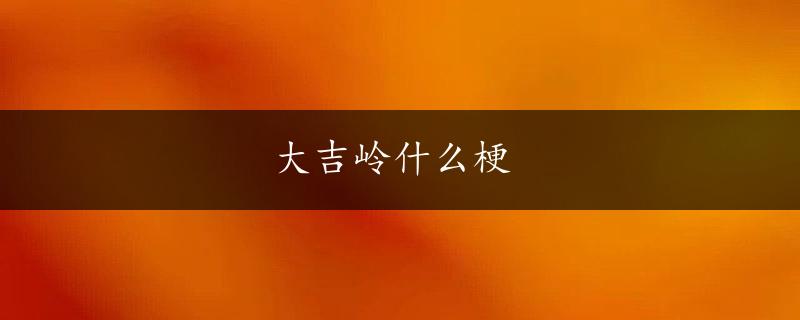 大吉岭什么梗