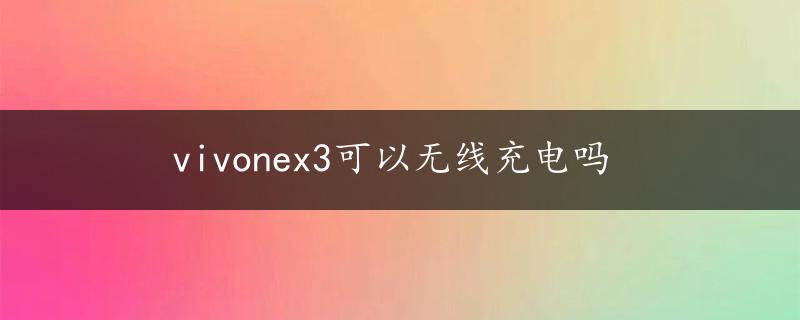 vivonex3可以无线充电吗