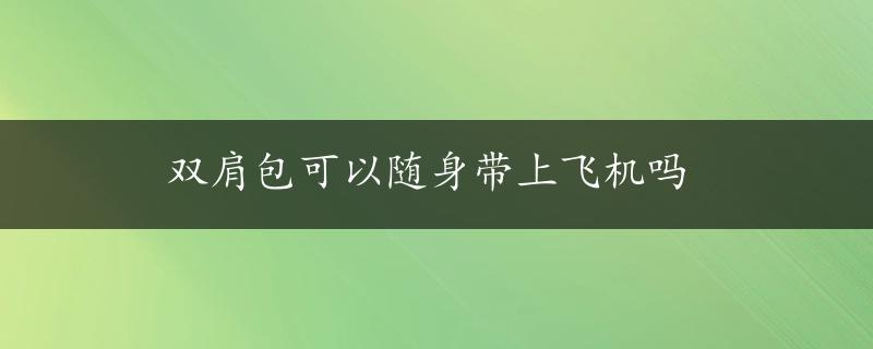 双肩包可以随身带上飞机吗