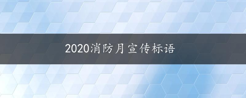 2020消防月宣传标语