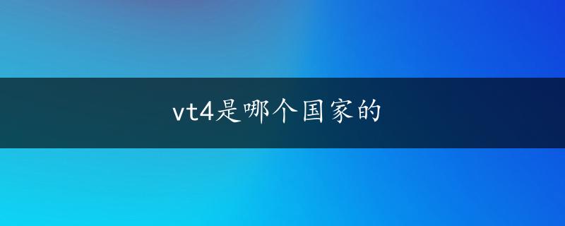 vt4是哪个国家的