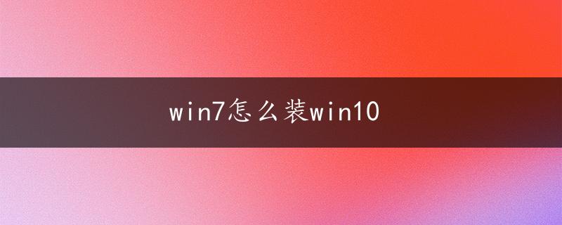 win7怎么装win10