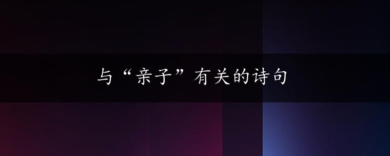 与“亲子”有关的诗句