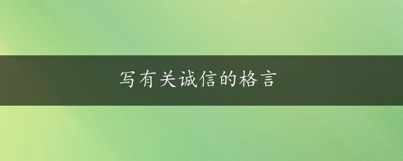 写有关诚信的格言