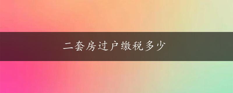 二套房过户缴税多少