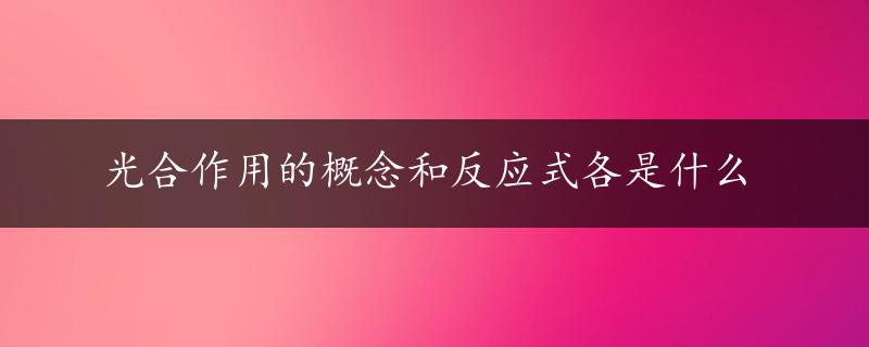 光合作用的概念和反应式各是什么