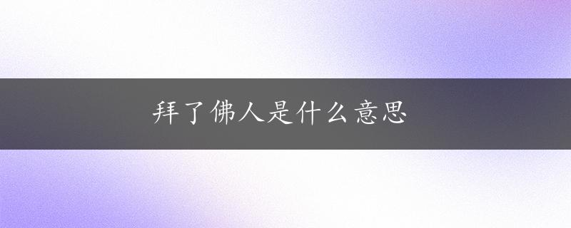 拜了佛人是什么意思