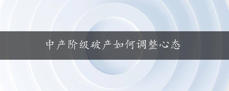 中产阶级破产如何调整心态